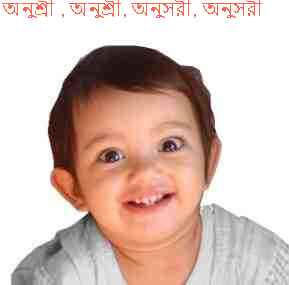 অনুশ্রী , অনুশ্রী, অনুসরী, অনুসরী, Anushri এর অর্থ